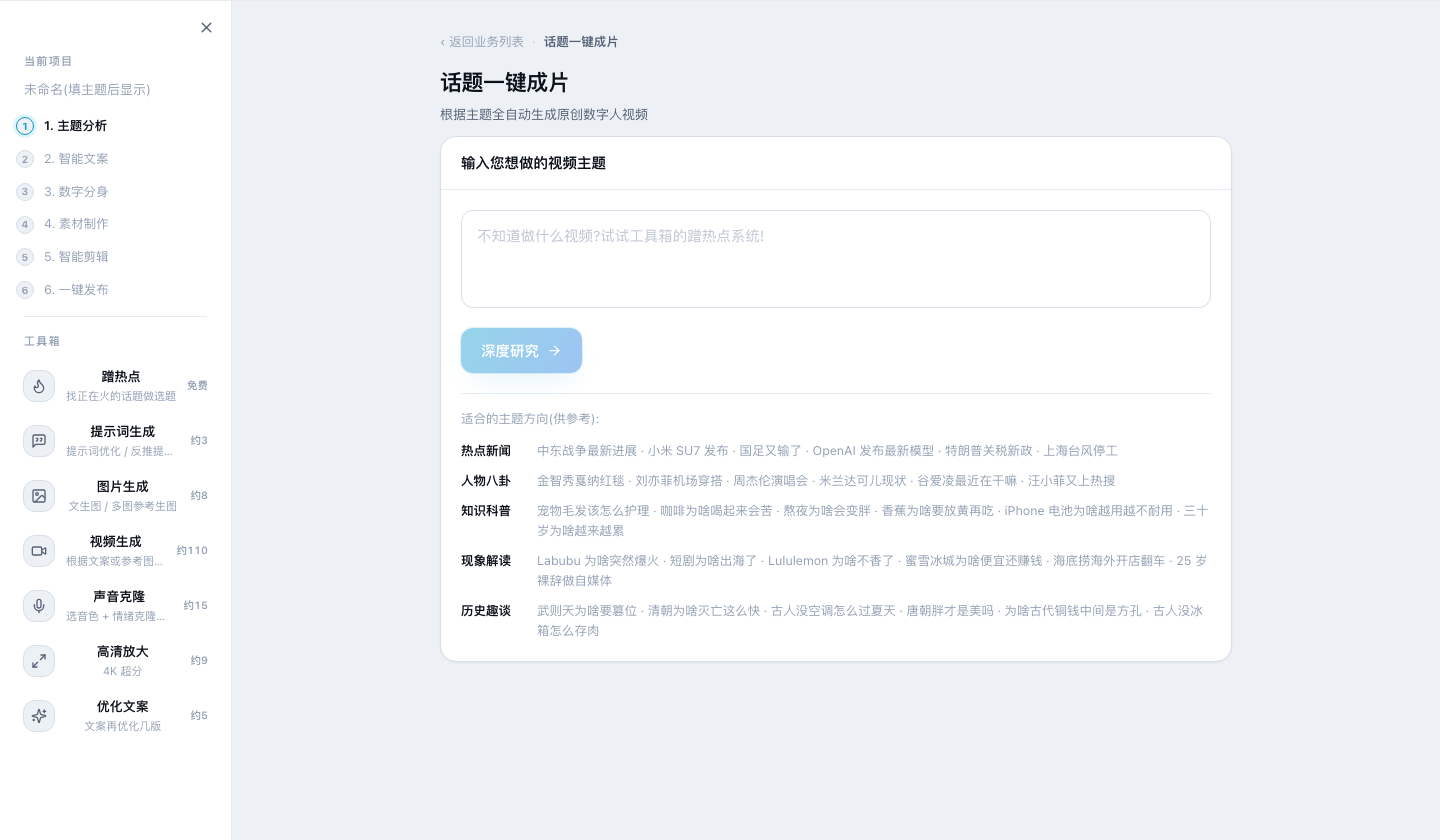 LumioAI 话题一键成片流程界面